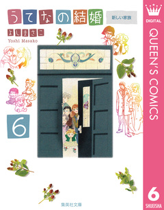 うてなの結婚 6巻