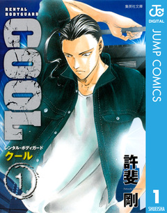 COOL 1巻