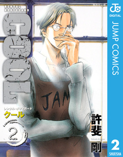 COOL 2巻