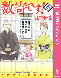 数寄です! 1巻