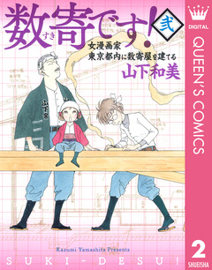 数寄です! 2巻