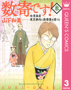 数寄です! 3巻