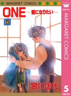 ONE─愛になりたい─ 5巻