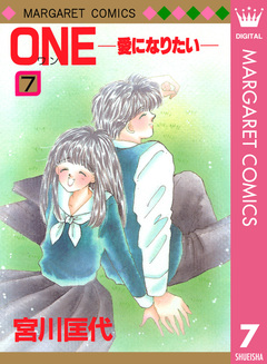ONE─愛になりたい─ 7巻