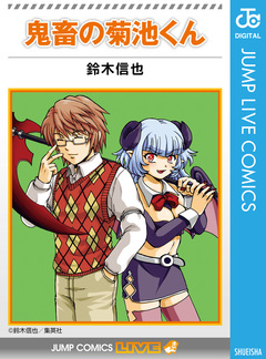 鬼畜の菊池くん 1巻