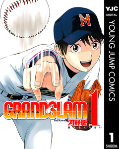 GRAND SLAM 1巻