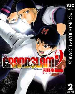 GRAND SLAM 2巻