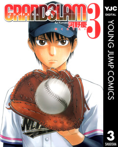 GRAND SLAM 3巻