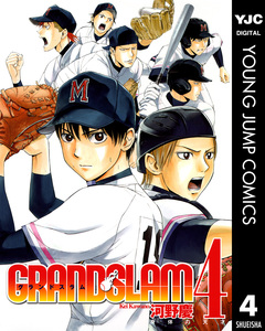 GRAND SLAM 4巻