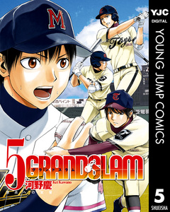 GRAND SLAM 5巻