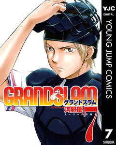 GRAND SLAM 7巻