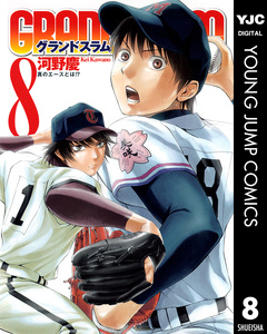GRAND SLAM 8巻
