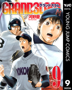 GRAND SLAM 9巻