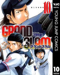 GRAND SLAM 10巻