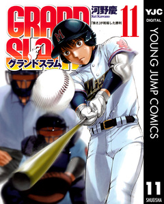 GRAND SLAM 11巻