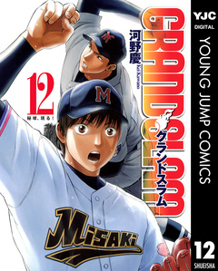 GRAND SLAM 12巻