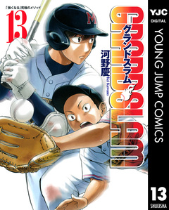 GRAND SLAM 13巻