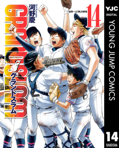 GRAND SLAM 14巻