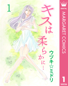 キスは柔らかに… 1巻