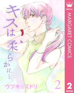 キスは柔らかに… 2巻