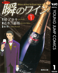 新ソムリエ 瞬のワイン 1巻