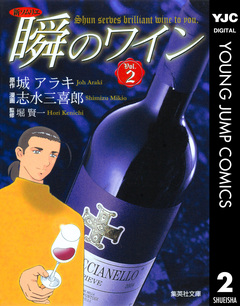 新ソムリエ 瞬のワイン 2巻