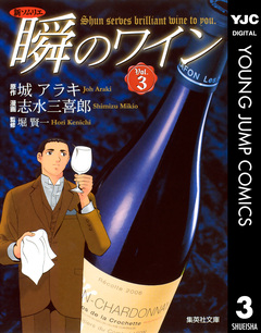 新ソムリエ 瞬のワイン 3巻