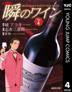 新ソムリエ 瞬のワイン 4巻