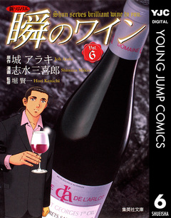 新ソムリエ 瞬のワイン 6巻