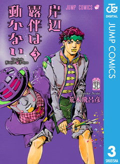 岸辺露伴は動かない 3巻