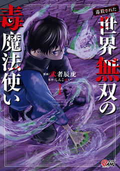 (毒殺された)世界無双の毒魔法使い 1巻