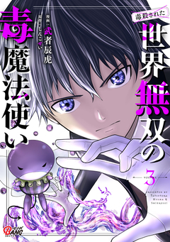 (毒殺された)世界無双の毒魔法使い 3巻
