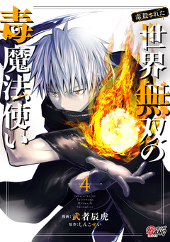(毒殺された)世界無双の毒魔法使い 4巻