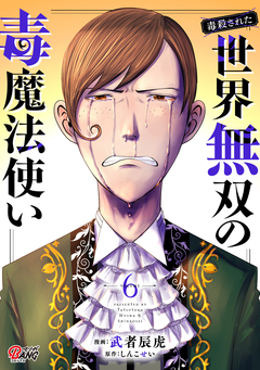 (毒殺された)世界無双の毒魔法使い 6巻