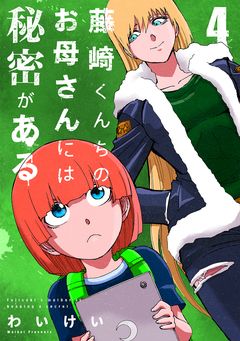 藤崎くんちのお母さんには秘密がある 4巻