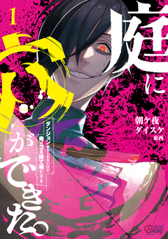 庭に穴ができた。ダンジョンかもしれないけど俺はゴミ捨て場にしてる 1巻