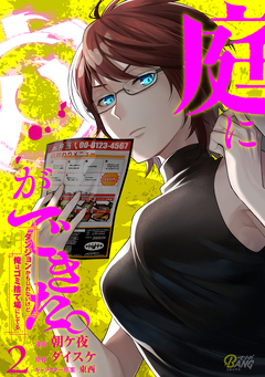 庭に穴ができた。ダンジョンかもしれないけど俺はゴミ捨て場にしてる 2巻