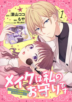 メイクは私のお守りです ―イケメン幼馴染と結ぶ ヒミツの契約― 1巻