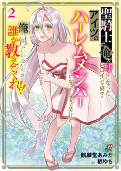 聖騎士の俺が好きになったヒロインが続々とアイツのハーレムメンバーになってしまうんだけど俺の何がいけないのか誰か教えてくれ!! 2巻
