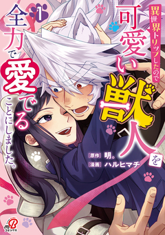 異世界トリップしたので可愛い獣人を全力で愛でることにしました。 1巻