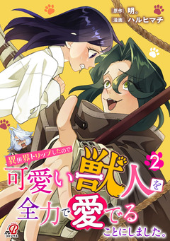 異世界トリップしたので可愛い獣人を全力で愛でることにしました。 2巻