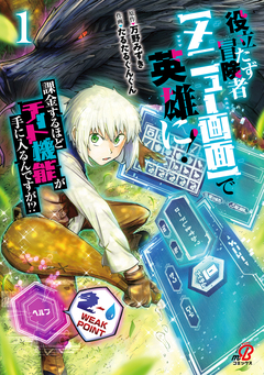 役立たず冒険者【メニュー画面】で英雄に! 課金するほどチート機能が手に入るんですが!? 1巻