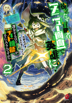 役立たず冒険者【メニュー画面】で英雄に! 課金するほどチート機能が手に入るんですが!? 2巻