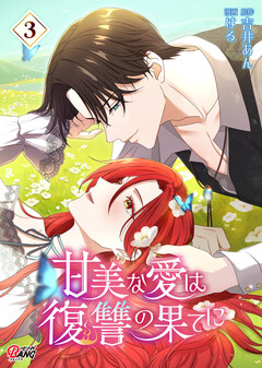 甘美な愛は復讐の果てに【フルカラー】 3巻