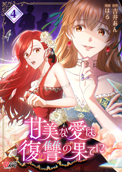 甘美な愛は復讐の果てに【フルカラー】 4巻