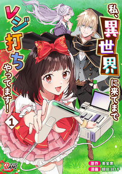 私、異世界に来てまでレジ打ちやってます! 1巻