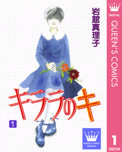 キララのキ 1巻