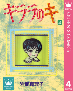 キララのキ 4巻