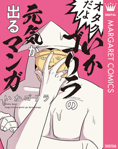 オタクだよ!いかゴリラの元気が出るマンガ 1巻
