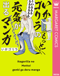オタクだよ!いかゴリラの元気が出るマンガ 2巻